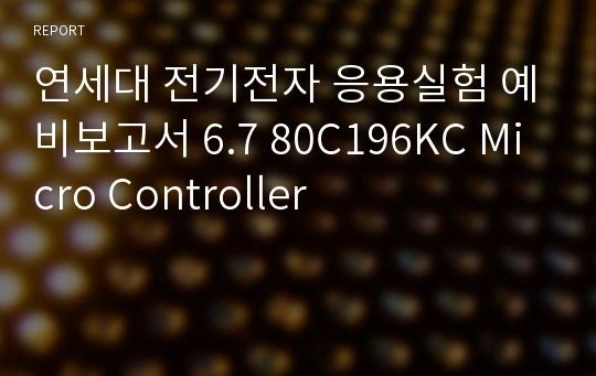 연세대 전기전자 응용실험 예비보고서 6.7 80C196KC Micro Controller