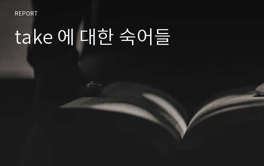 take 에 대한 숙어들