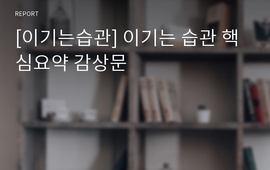 [이기는습관] 이기는 습관 핵심요약 감상문