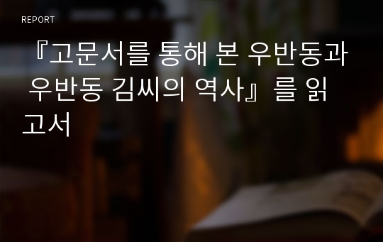 『고문서를 통해 본 우반동과 우반동 김씨의 역사』를 읽고서