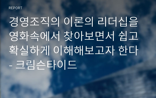 경영조직의 이론의 리더십을 영화속에서 찾아보면서 쉽고 확실하게 이해해보고자 한다 - 크림슨타이드