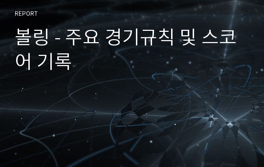 볼링 - 주요 경기규칙 및 스코어 기록