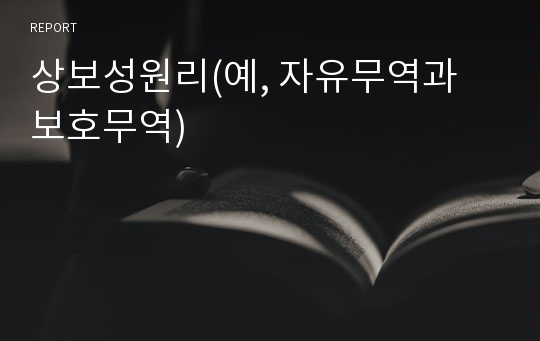 상보성원리(예, 자유무역과 보호무역)