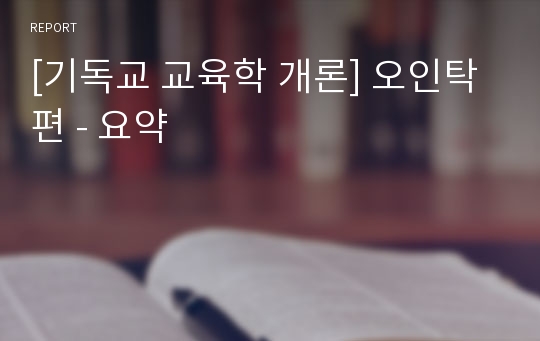 [기독교 교육학 개론] 오인탁 편 - 요약