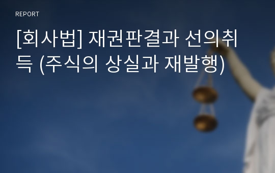 [회사법] 재권판결과 선의취득 (주식의 상실과 재발행)