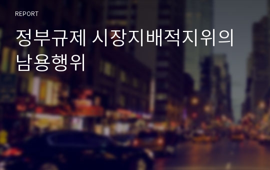 정부규제 시장지배적지위의 남용행위