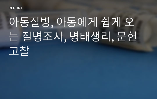 아동질병, 아동에게 쉽게 오는 질병조사, 병태생리, 문헌고찰