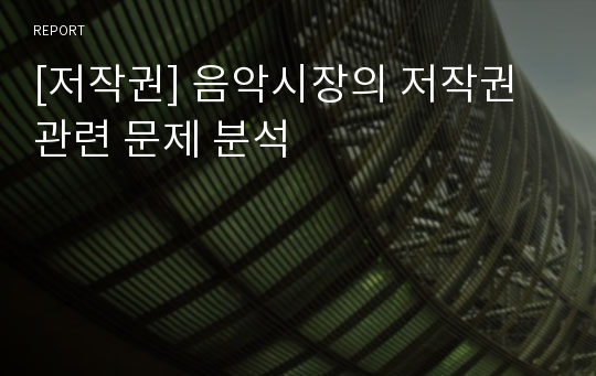 [저작권] 음악시장의 저작권 관련 문제 분석