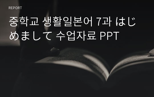 중학교 생활일본어 7과 はじめまして 수업자료 PPT