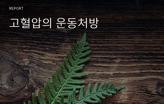 고혈압의 운동처방