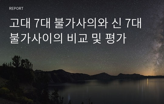 고대 7대 불가사의와 신 7대 불가사이의 비교 및 평가