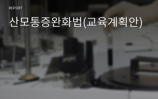 산모통증완화법(교육계획안)