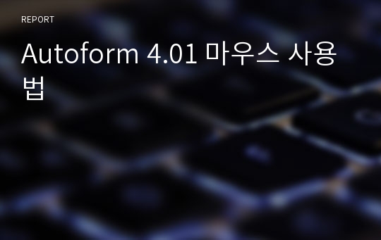 Autoform 4.01 마우스 사용법