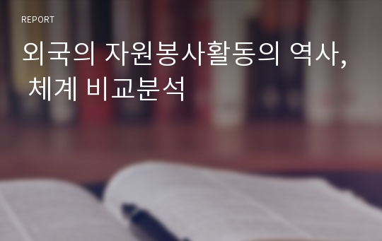 외국의 자원봉사활동의 역사, 체계 비교분석