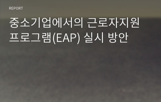 중소기업에서의 근로자지원프로그램(EAP) 실시 방안