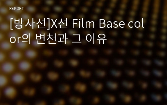 [방사선]X선 Film Base color의 변천과 그 이유