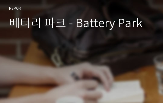 베터리 파크 - Battery Park