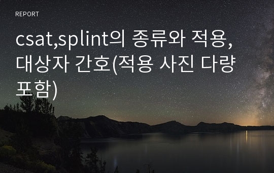 csat,splint의 종류와 적용, 대상자 간호(적용 사진 다량 포함)