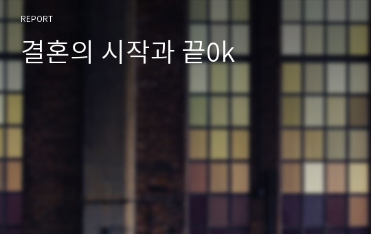 결혼의 시작과 끝0k