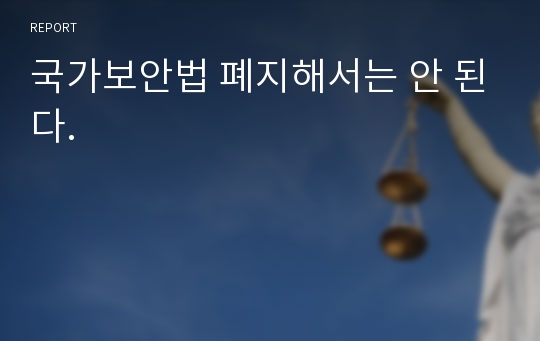 국가보안법 폐지해서는 안 된다.