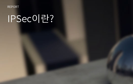 IPSec이란?