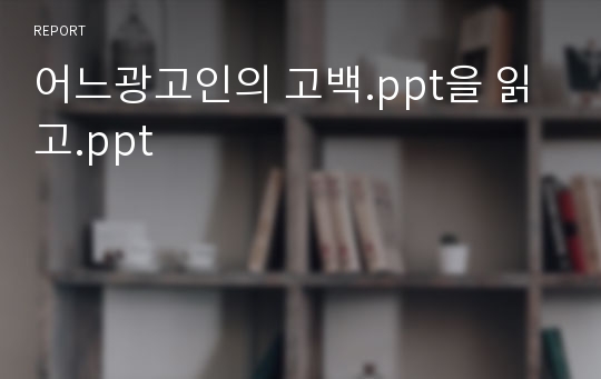 어느광고인의 고백.ppt을 읽고.ppt