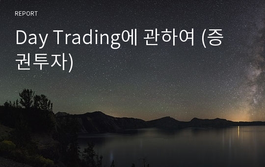 Day Trading에 관하여 (증권투자)