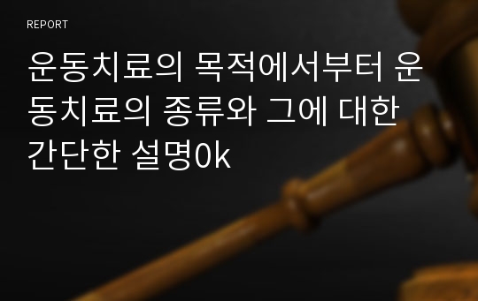 운동치료의 목적에서부터 운동치료의 종류와 그에 대한 간단한 설명0k