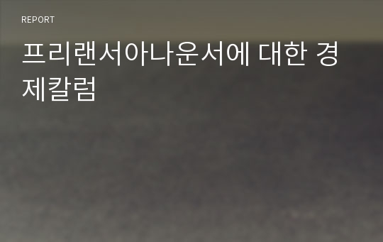 프리랜서아나운서에 대한 경제칼럼