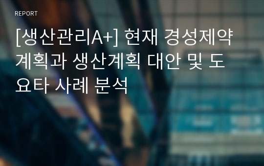 [생산관리A+] 현재 경성제약 계획과 생산계획 대안 및 도요타 사례 분석