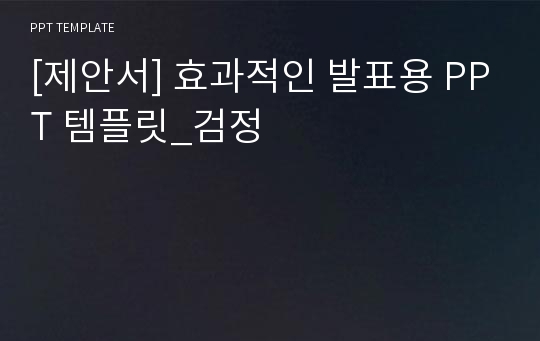 [제안서] 효과적인 발표용 PPT 템플릿_검정