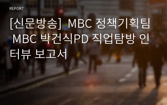 [신문방송]  MBC 정책기획팀 MBC 박건식PD 직업탐방 인터뷰 보고서