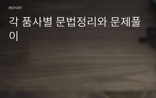 각 품사별 문법정리와 문제풀이