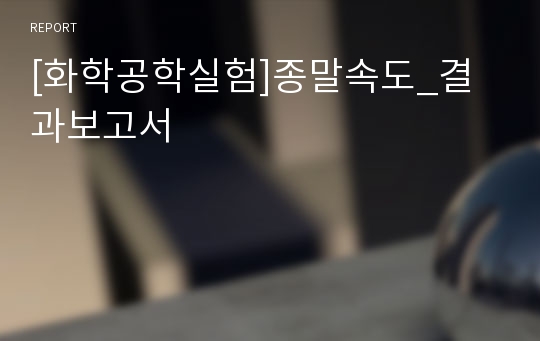 [화학공학실험]종말속도_결과보고서