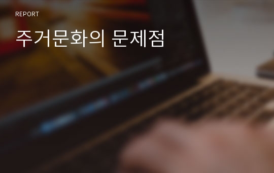 주거문화의 문제점