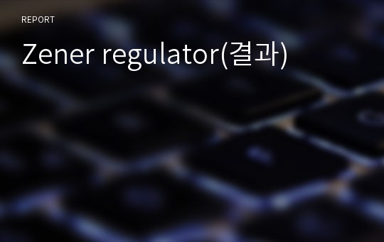 Zener regulator(결과)