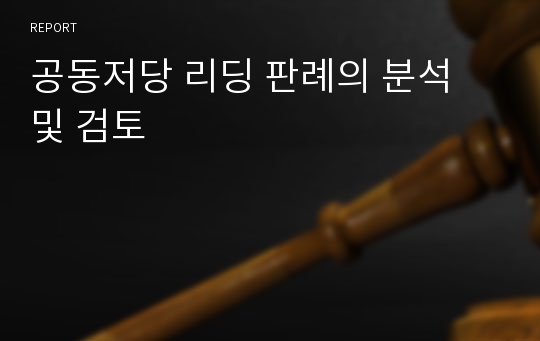 공동저당 리딩 판례의 분석 및 검토