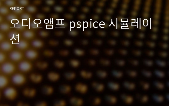 오디오앰프 pspice 시뮬레이션