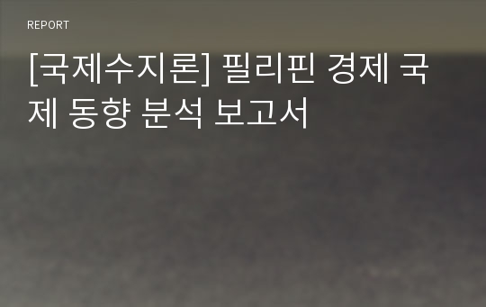 [국제수지론] 필리핀 경제 국제 동향 분석 보고서