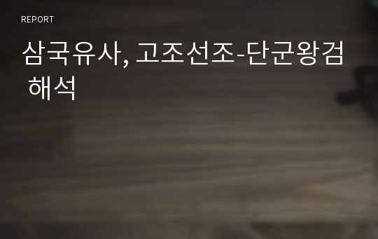 삼국유사, 고조선조-단군왕검 해석