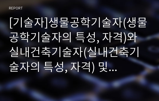 [기술자]생물공학기술자(생물공학기술자의 특성, 자격)와 실내건축기술자(실내건축기술자의 특성, 자격) 및 화학기술자(화학기술자의 특성, 자격) 그리고 원자력기술자(원자력기술자의 특성, 자격) 심층 분석