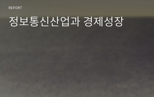 정보통신산업과 경제성장