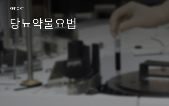 당뇨약물요법