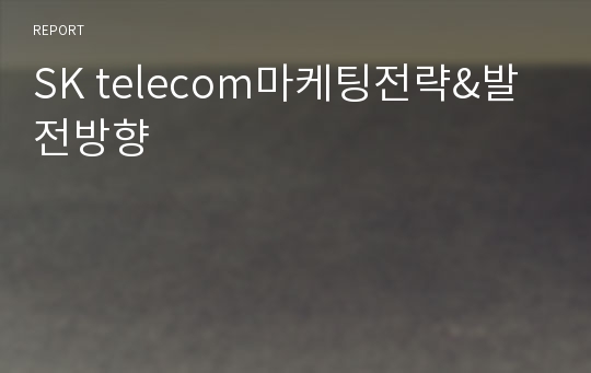 SK telecom마케팅전략&amp;발전방향