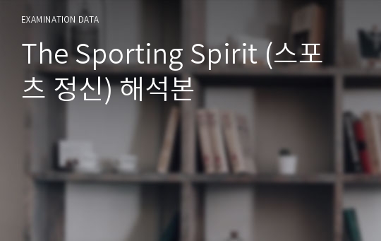 The Sporting Spirit (스포츠 정신) 해석본