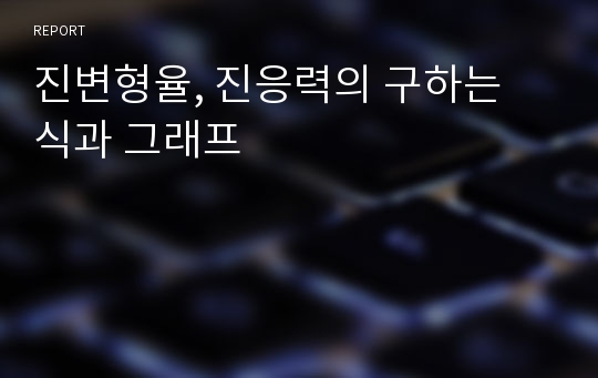 진변형율, 진응력의 구하는 식과 그래프