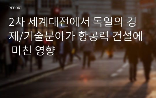 2차 세계대전에서 독일의 경제/기술분야가 항공력 건설에 미친 영향