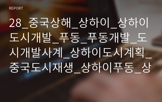 28_중국상해_상하이_상하이도시개발_푸동_푸동개발_도시개발사계_상하이도시계획_중국도시재생_상하이푸동_상해도시개발_개발사례_4500