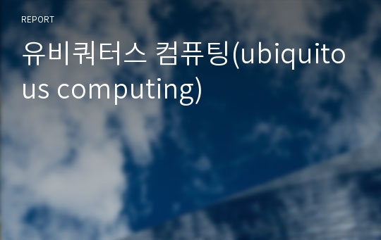 유비쿼터스 컴퓨팅(ubiquitous computing)