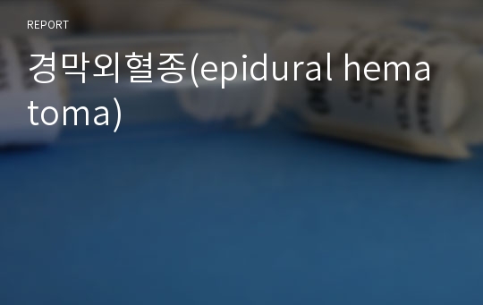 경막외혈종(epidural hematoma)